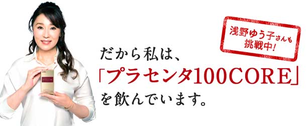 浅野ゆう子さんイメージキャラクタープラセンタ100