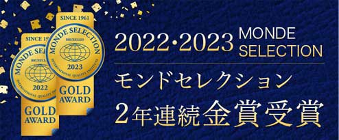 2022年・2023年モンドセレクション金賞受賞