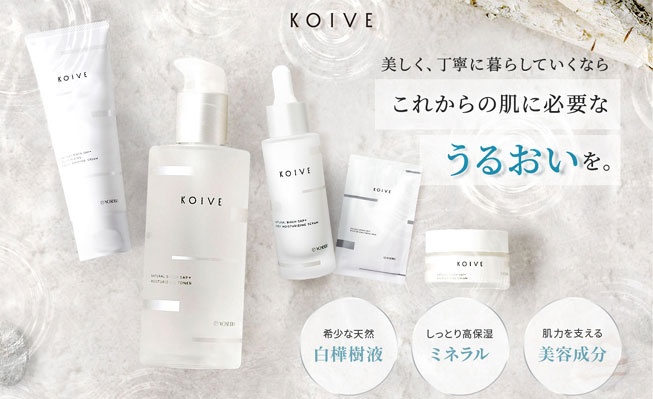 白樺樹液の化粧品 KOIVE-コイヴ