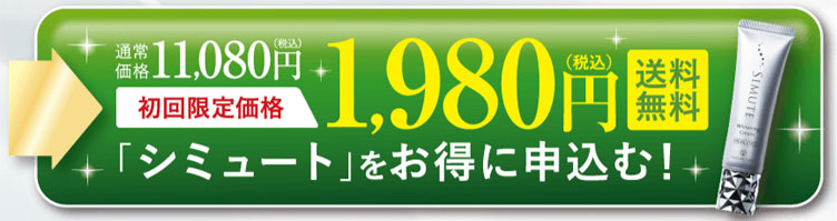 シミュート定期コース1980円