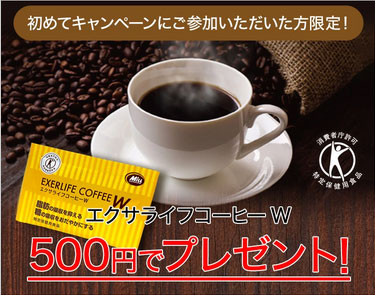 エクサライフコーヒーWのお試しセット（5包）は540円（税込）