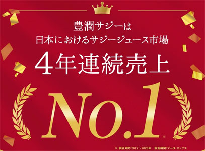 サジージュース市場4年連続売上No1