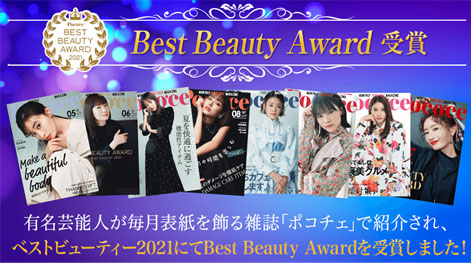 Best Beauty Award受賞