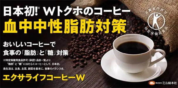 エクサライフコーヒーWは日本初のWトクホ