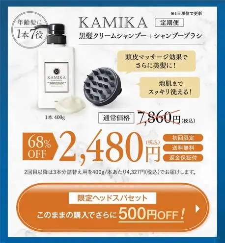 KAMIKA(カミカ)シャンプーのお得な定期便